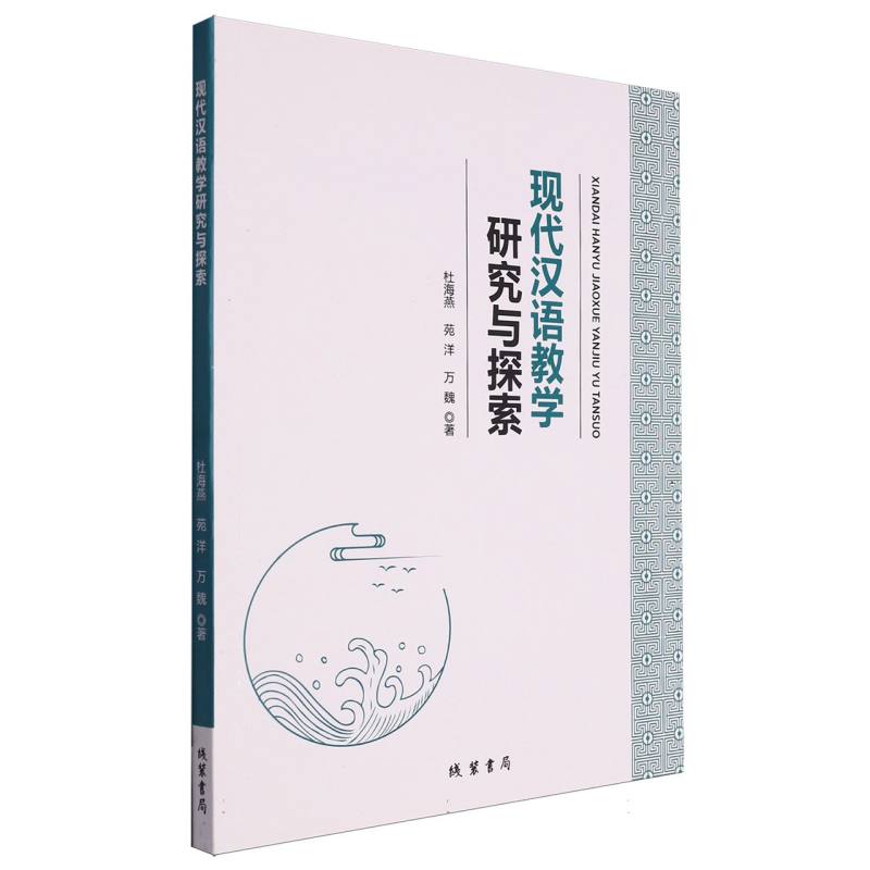 现代汉语教学研究与探索