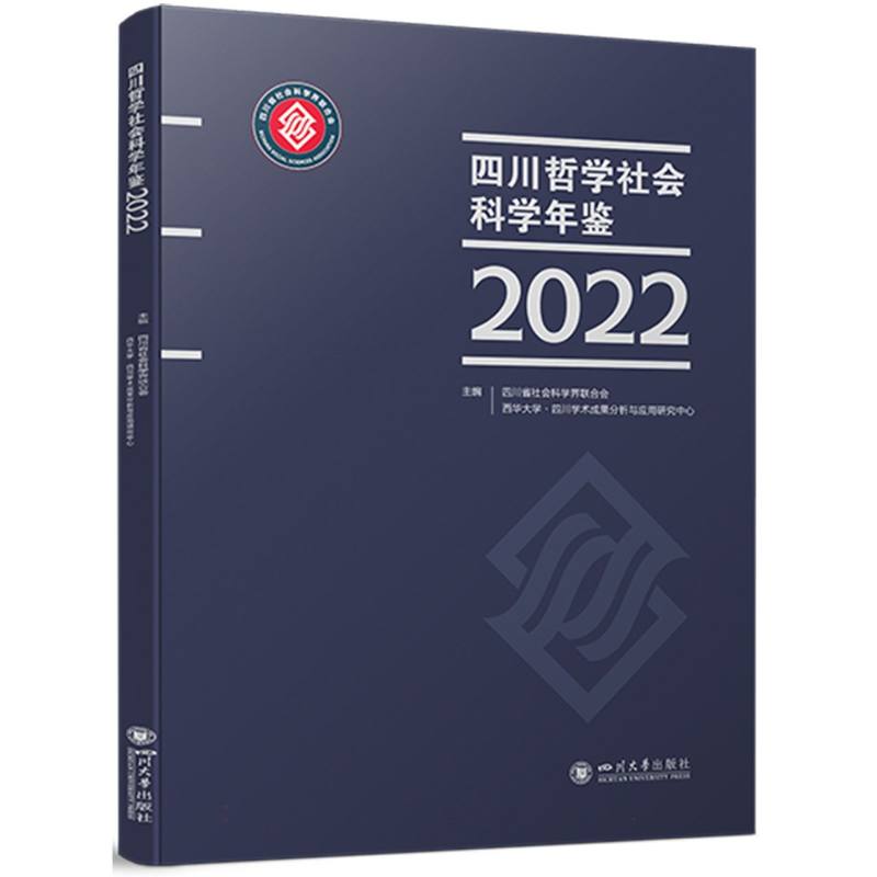 四川哲学社会科学年鉴(2022)