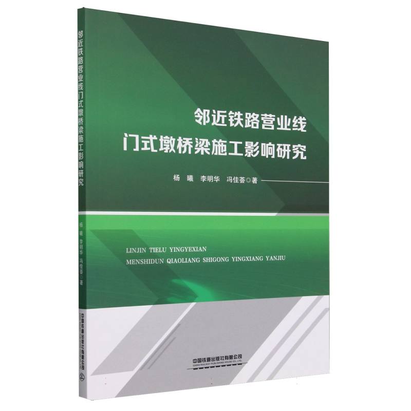 邻近铁路营业线门式墩桥梁施工影响研究