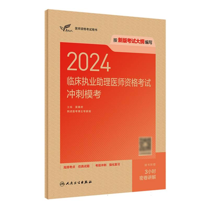 考试达人：2024临床执业助理医师资格考试冲刺模考(配增值）