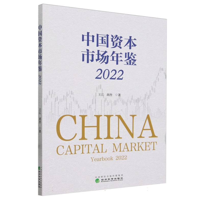 中国资本市场年鉴(2022)