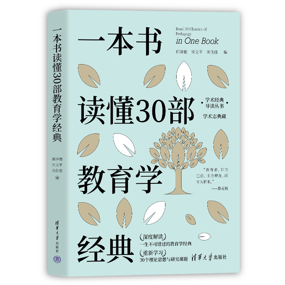 学术经典导读丛书-一本书读懂30部教育学经典