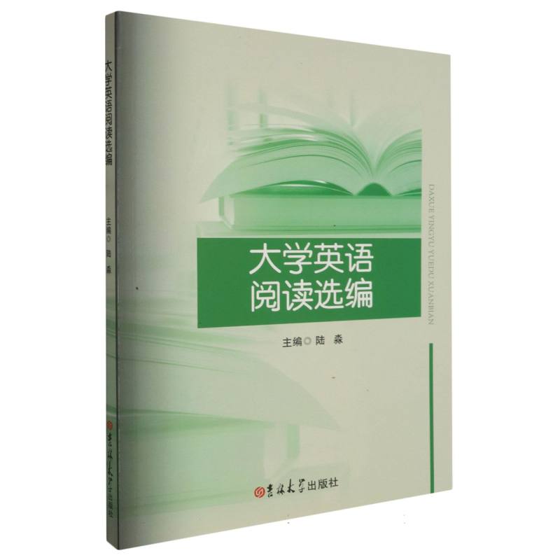 大学英语阅读选编