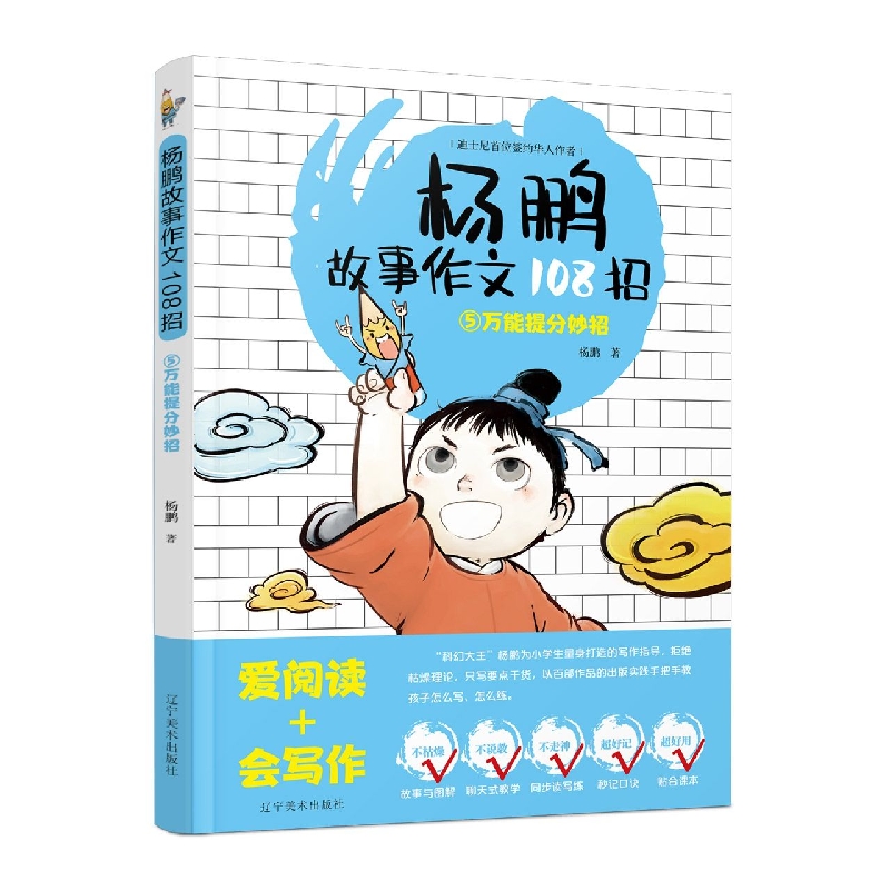 杨鹏故事作文108招.⑤万能提分妙招