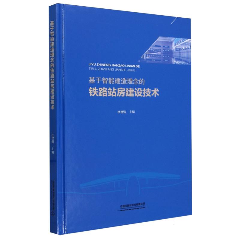 基于智能建造理念的铁路站房建设技术