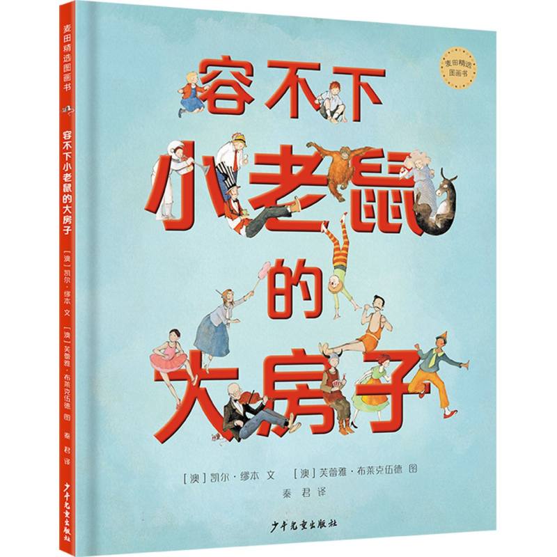 麦田精选图画书 容不下小老鼠的大房子