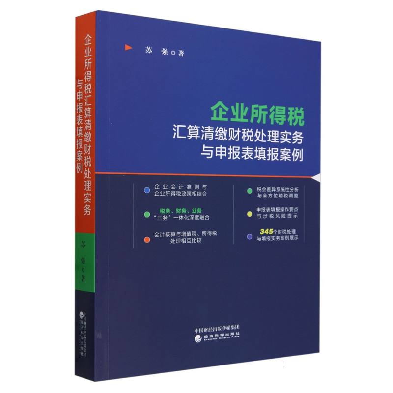 企业所得税汇算清缴财税处理实务与申报表填报案例