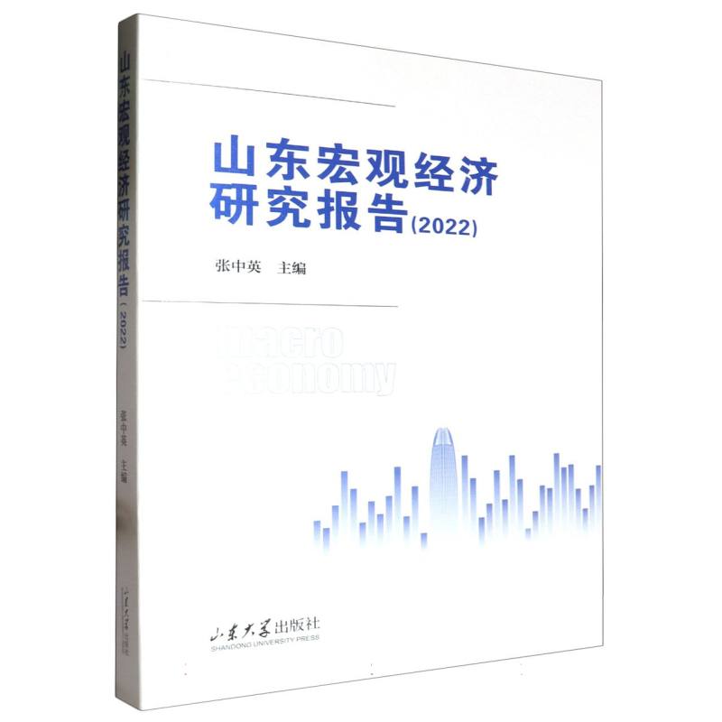 山东宏观经济研究报告(2022)