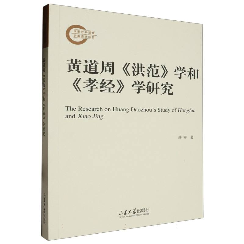 黄道周《洪范》学和《孝经》学研究