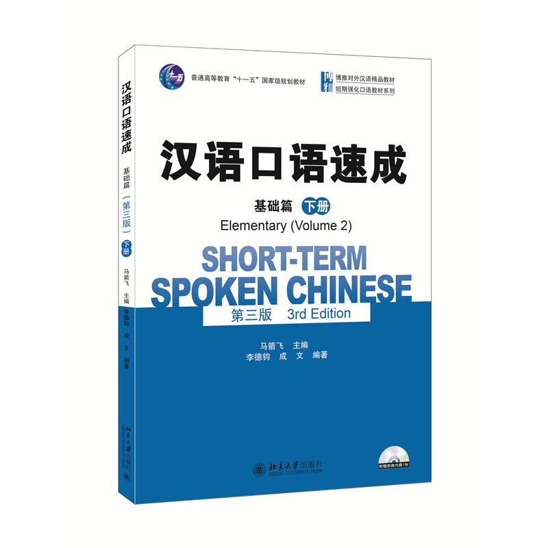 汉语口语速成·基础篇(第三版)(下册)