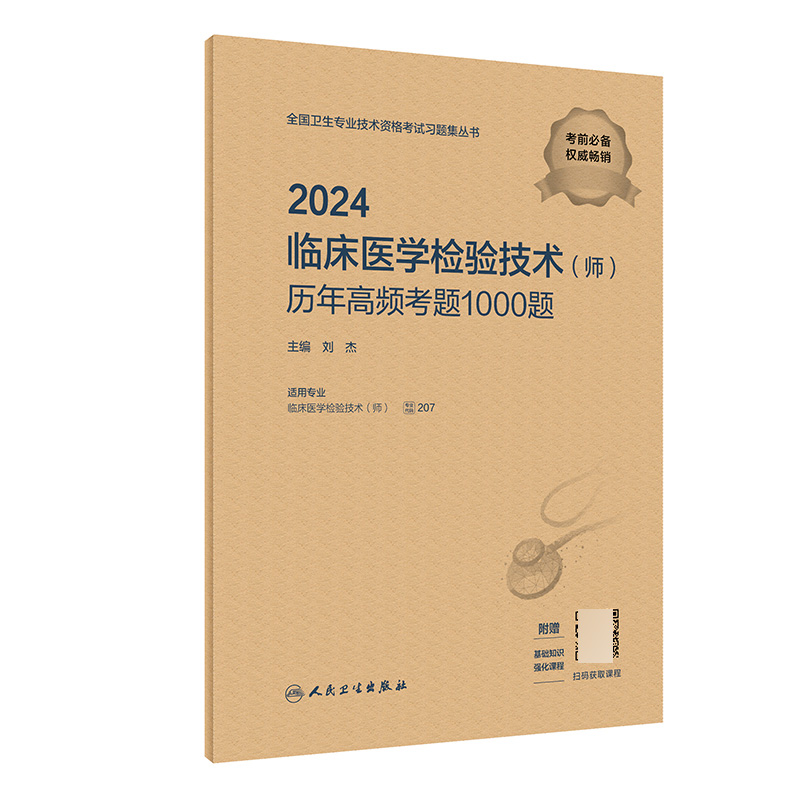 2024临床医学检验技术（师）历年高频考题1000题