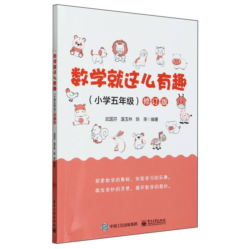 数学就这么有趣(小学五年级)修订版