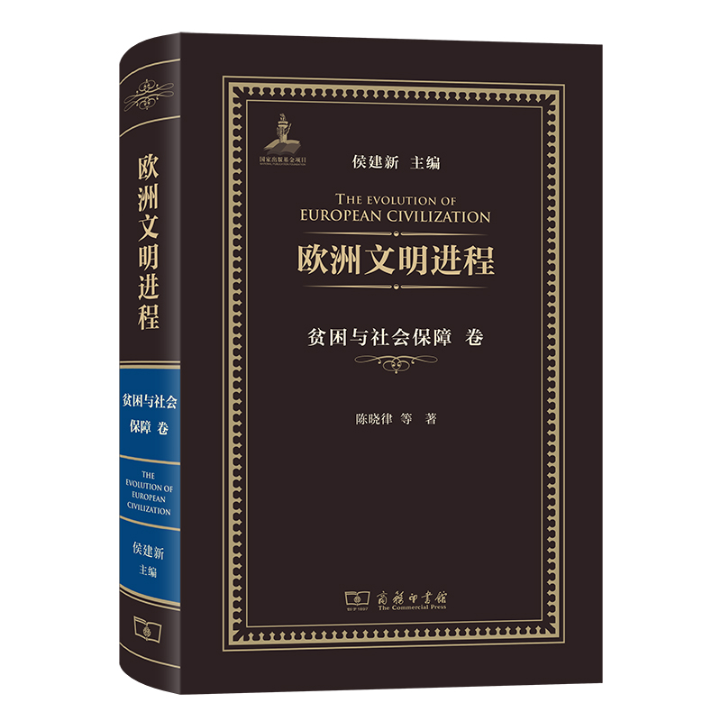 欧洲文明进程·贫困与社会保障卷(精)/欧洲文明进程