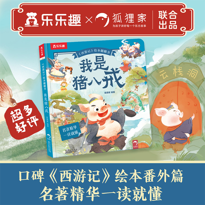 西游记绘本翻翻书(2册)-我是猪八戒