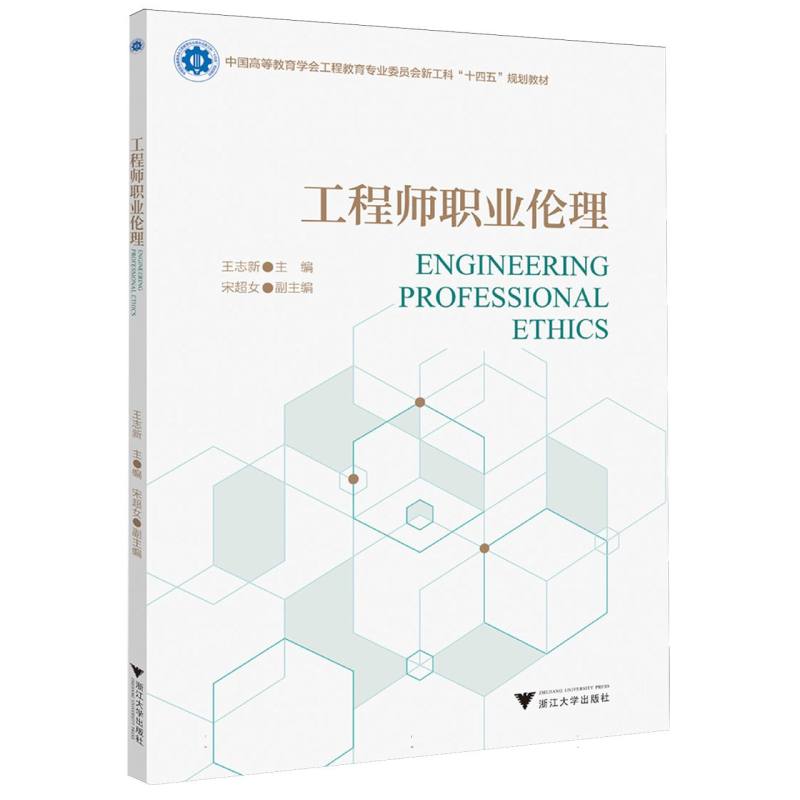 工程师职业伦理