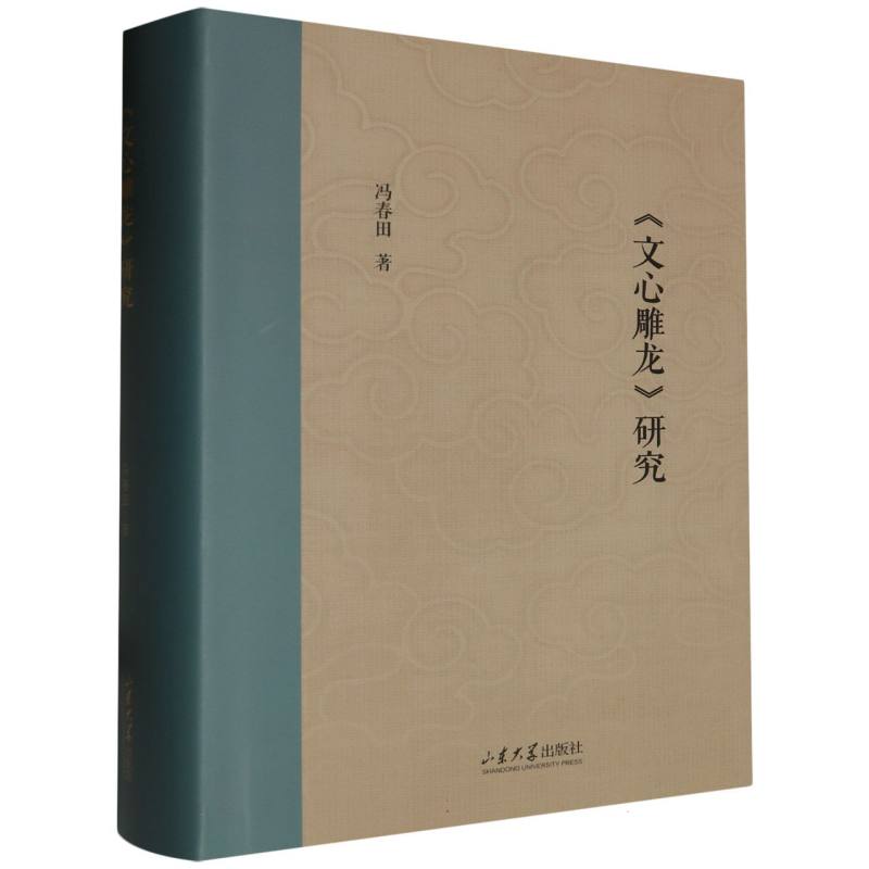 《文心雕龙》研究