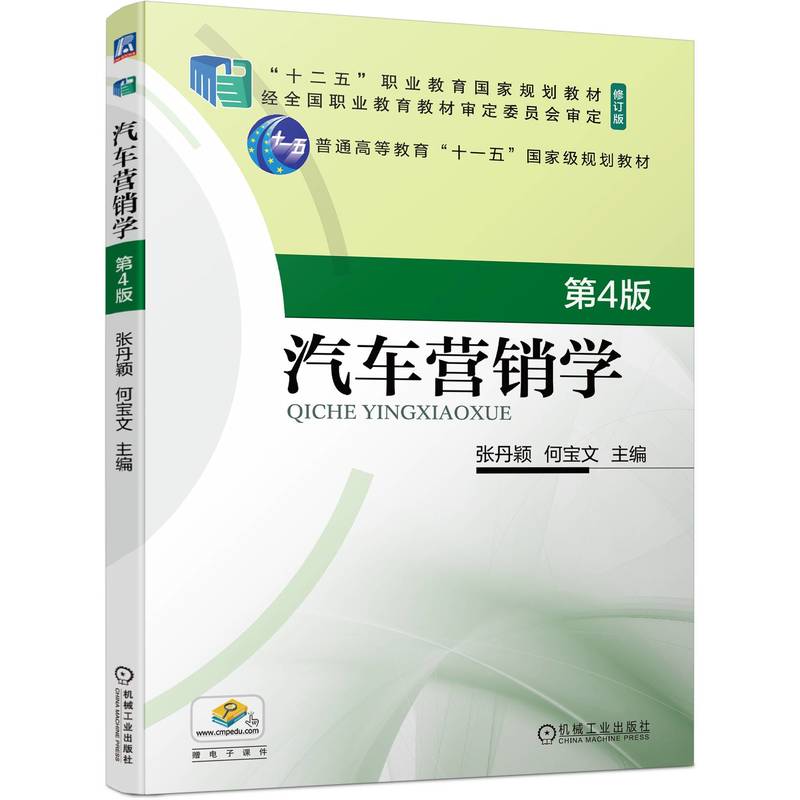 汽车营销学 第4版
