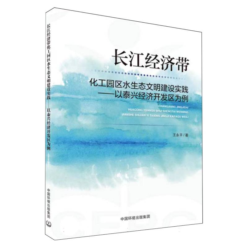 长江经济带化工园区水生态文明建设实践——以泰兴经济开发区为例