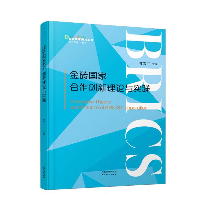 金砖国家合作创新理论与实践