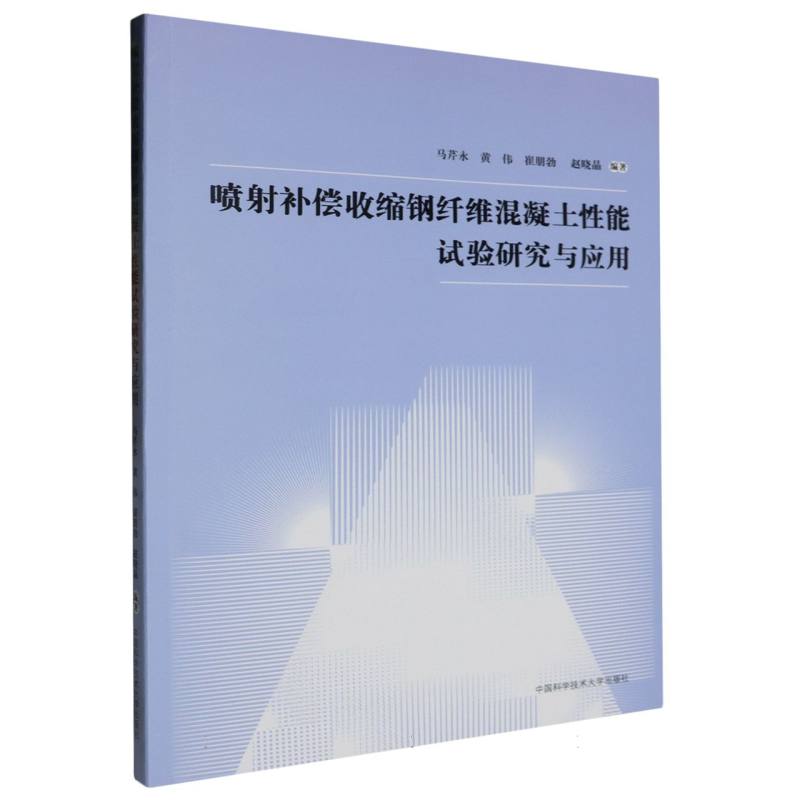 喷射补偿收缩钢纤维混凝土性能试验研究与应用