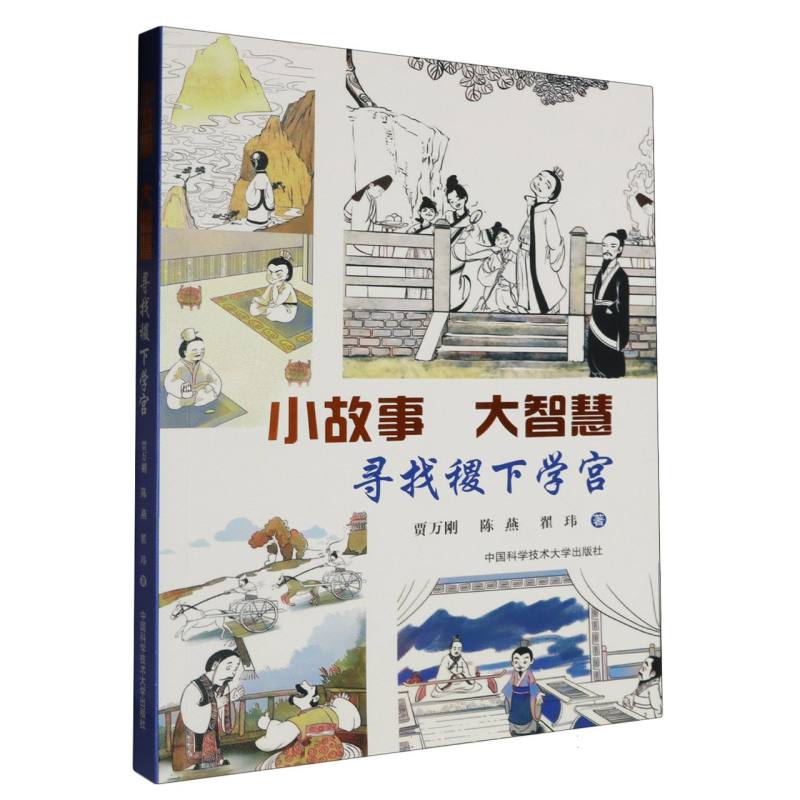 小故事 大智慧:寻找稷下学宫