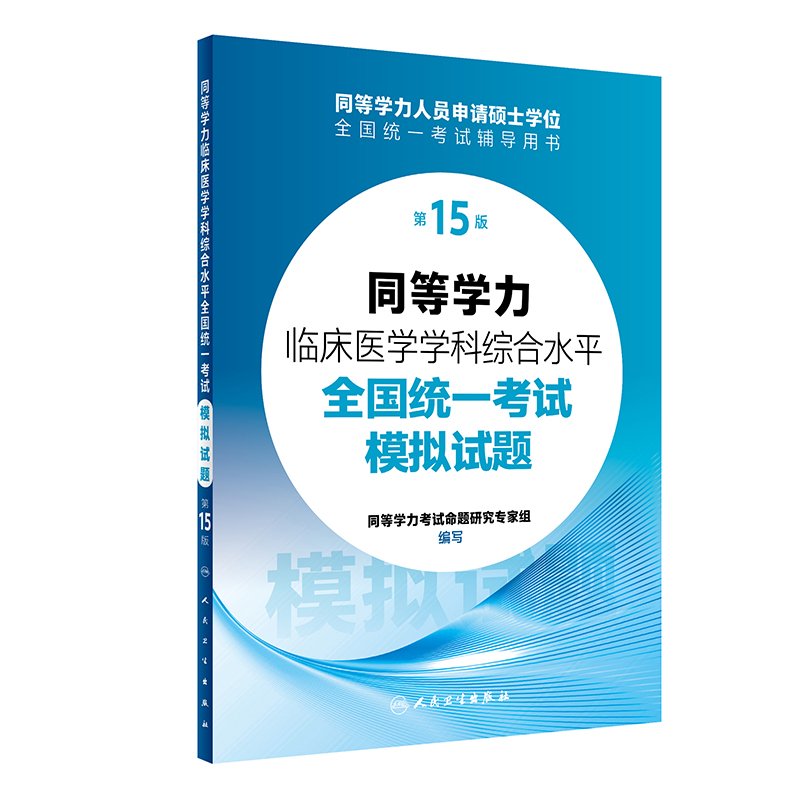 同等学力临床医学学科综合水平全国统一考试模拟试题（第15版）