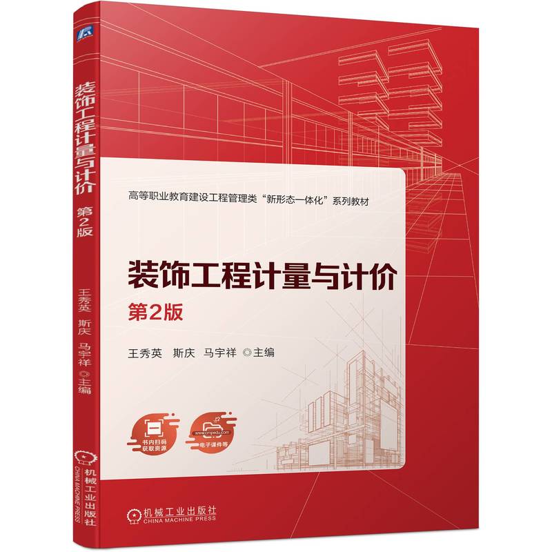 装饰工程计量与计价 第2版