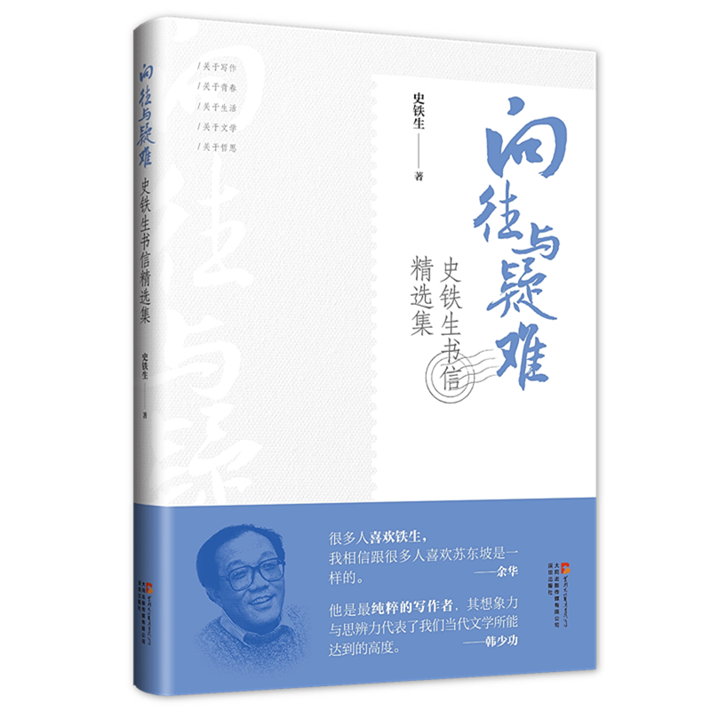 向往与疑难：史铁生书信精选集