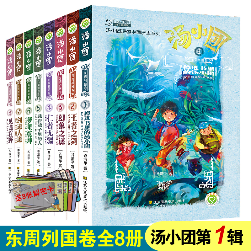 汤小团.东周列国卷（1-8套装）