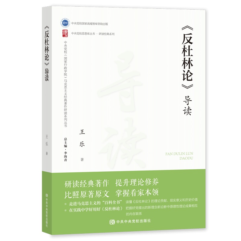 《反杜林论》导读（第二版）