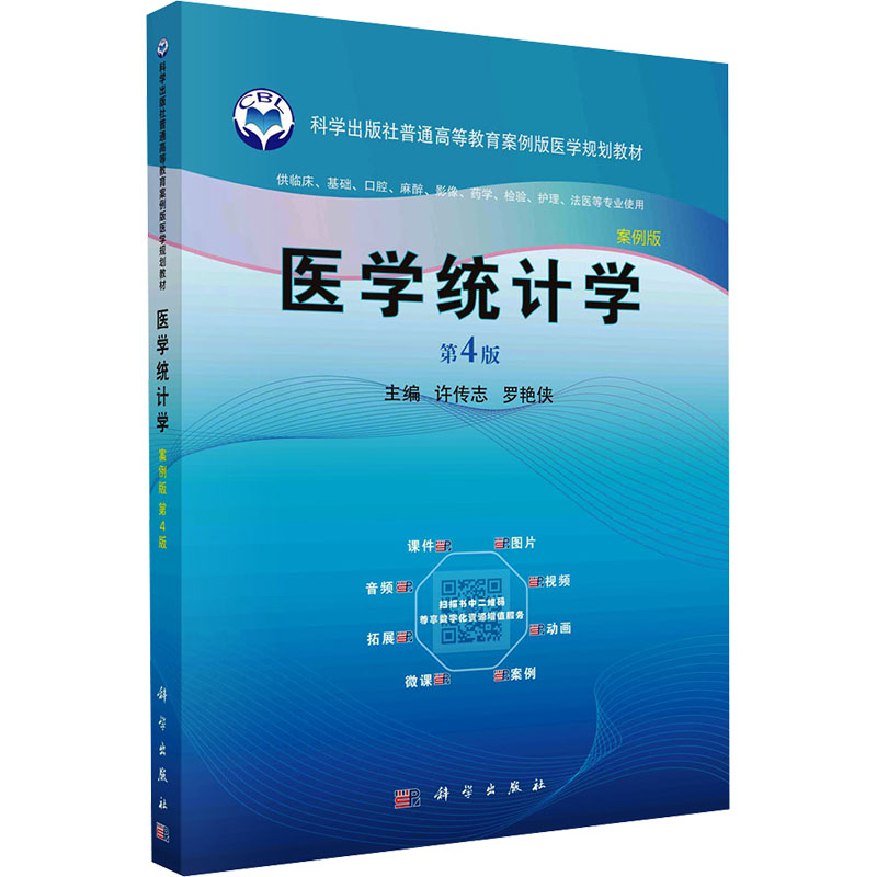 医学统计学（第四版）