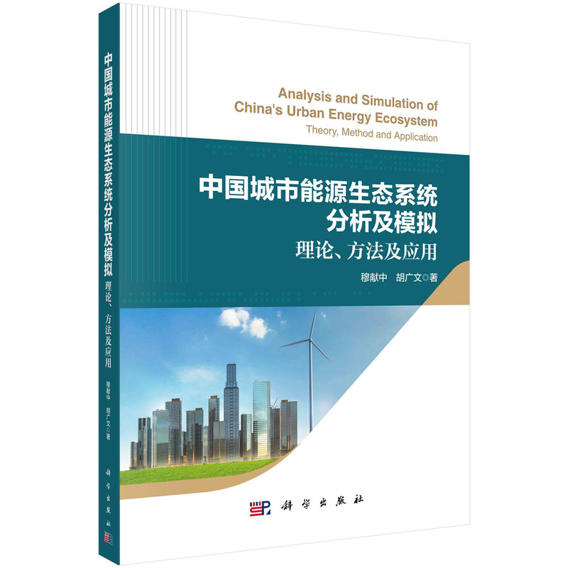 中国城市能源生态系统分析及模拟：理论、方法及应用