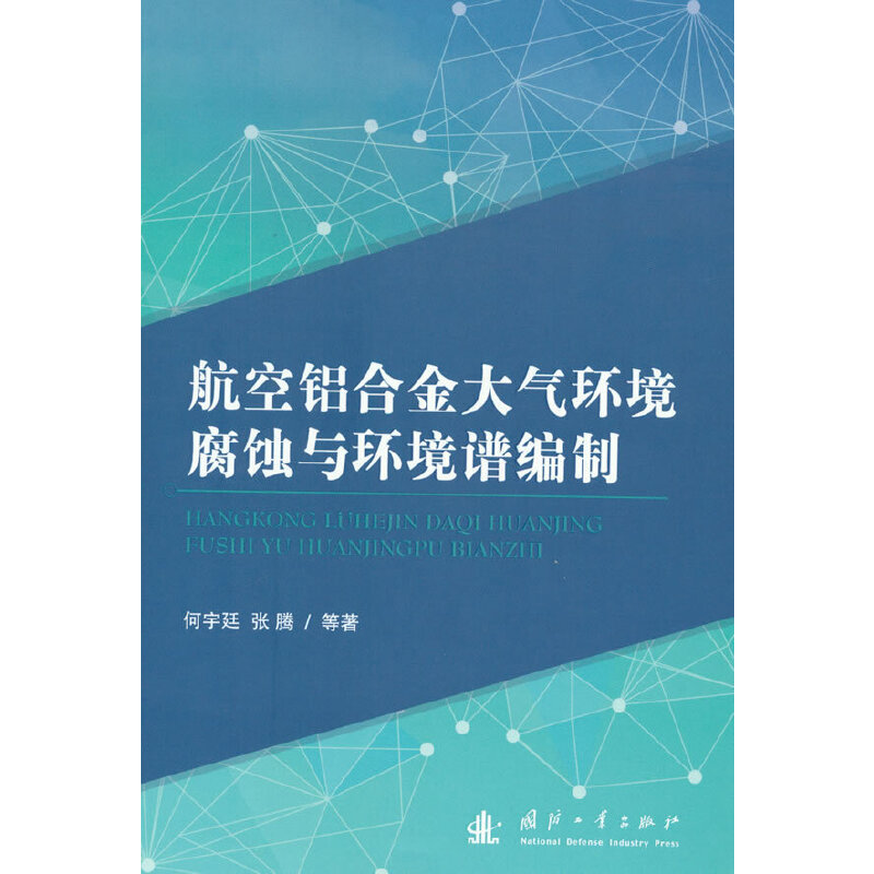 航空铝合金大气环境腐蚀与环境谱编制