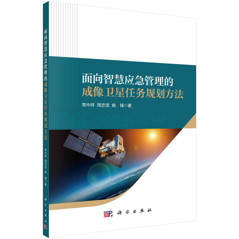 面向智慧应急管理的成像卫星任务规划方法