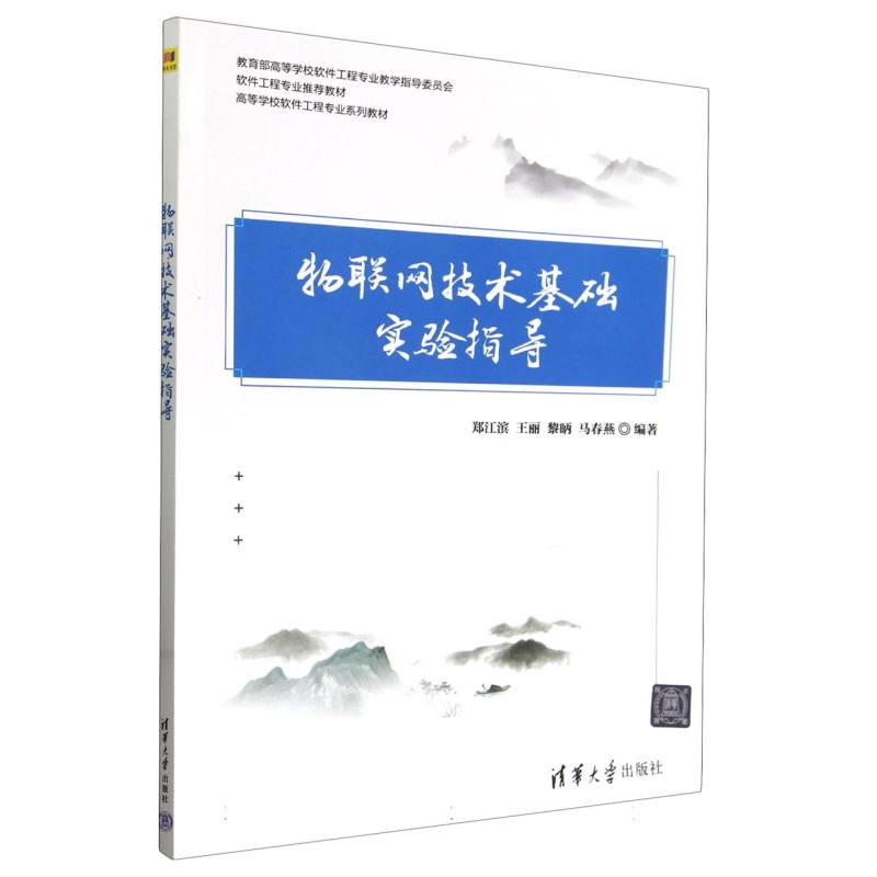 物联网技术基础实验指导(高等学校软件工程专业系列教材)