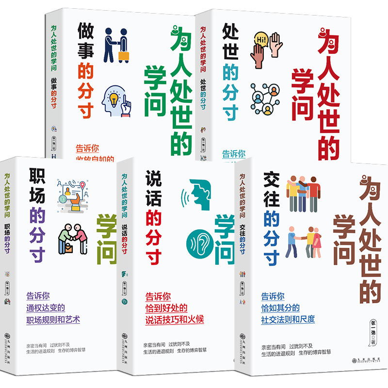 为人处世的学问 （5册）做事的分寸/交往的分寸/处世的分寸/说话的分寸/职场的分寸