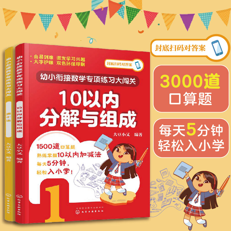 幼小衔接数学专项练习 10以内分解与组成+凑十法（套装2册）