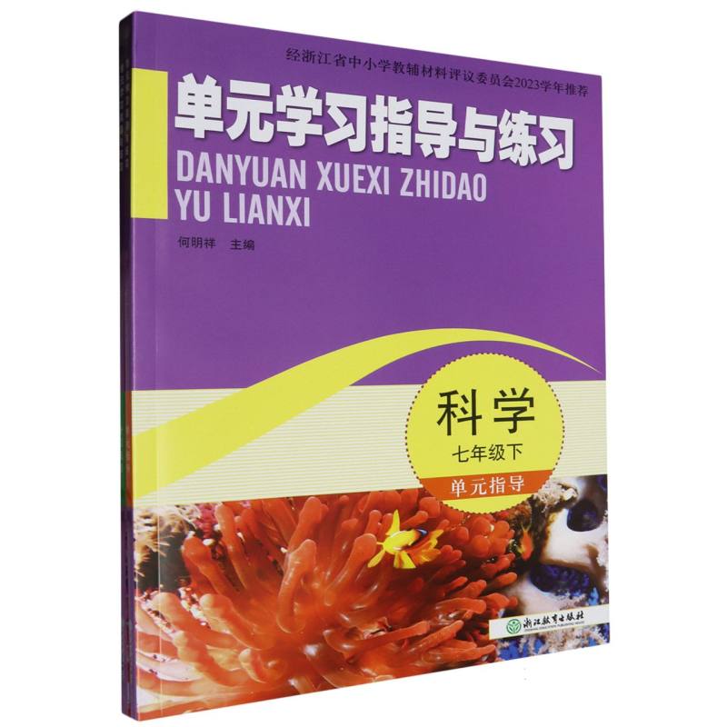 科学（7下）/单元学习指导与练习