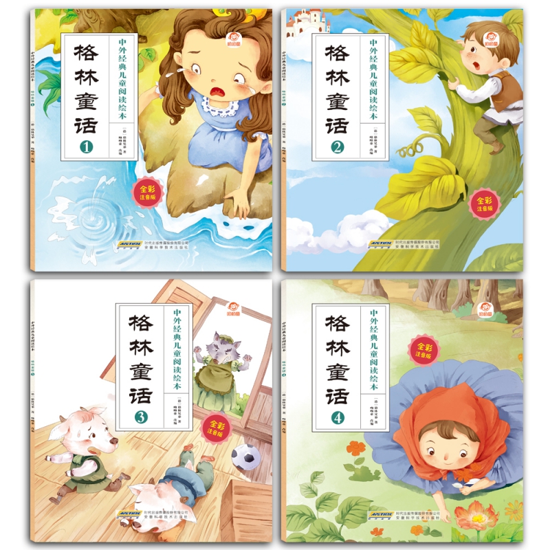 中外经典儿童阅读绘本(全彩注音版) 格林童话(全4册)