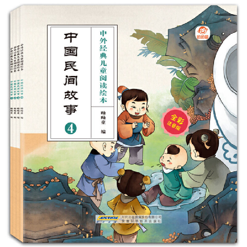 中外经典儿童阅读绘本(全彩注音版) 中国民间故事(全4册)