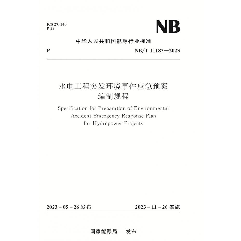 水电工程突发环境事件应急预案编制规程（NBT11187-2023）/中华人民共和国能源行业标准