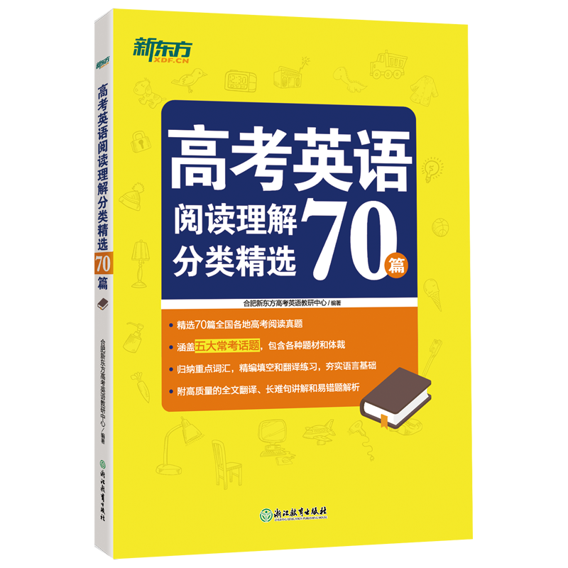 新东方 高考英语阅读理解分类精选70篇