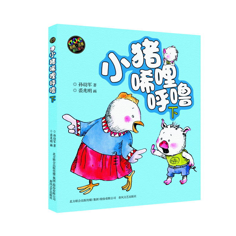 小猪唏哩呼噜（彩色注音版下）