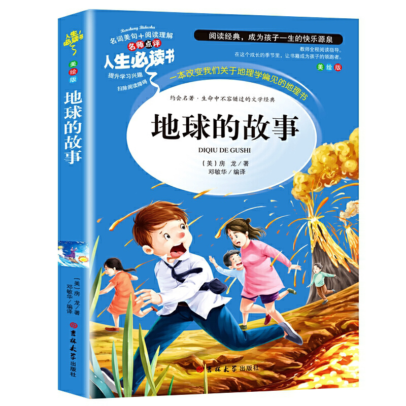 地球的故事(美绘版)/名师点评人生必读书