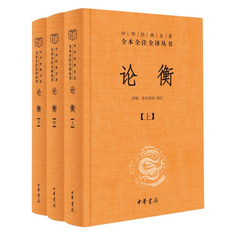论衡(精)-中华经典名著全本全注全译