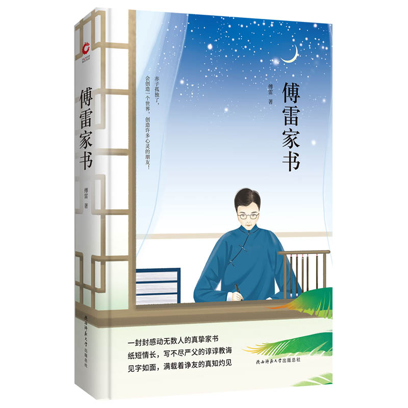 傅雷家书(精)