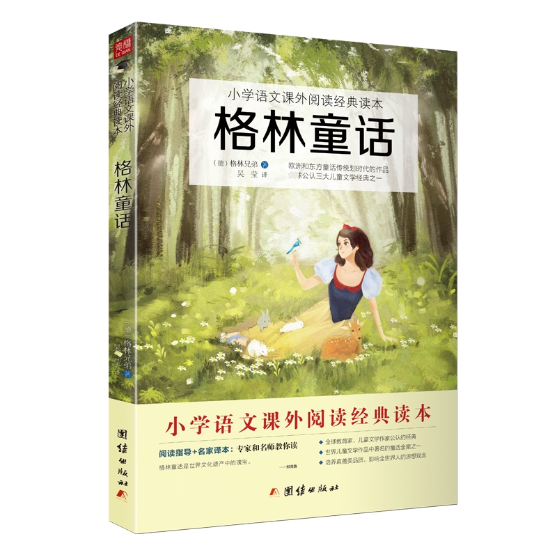 格林童话 小学语文（三年级上）“快乐读书吧”阅读书目
