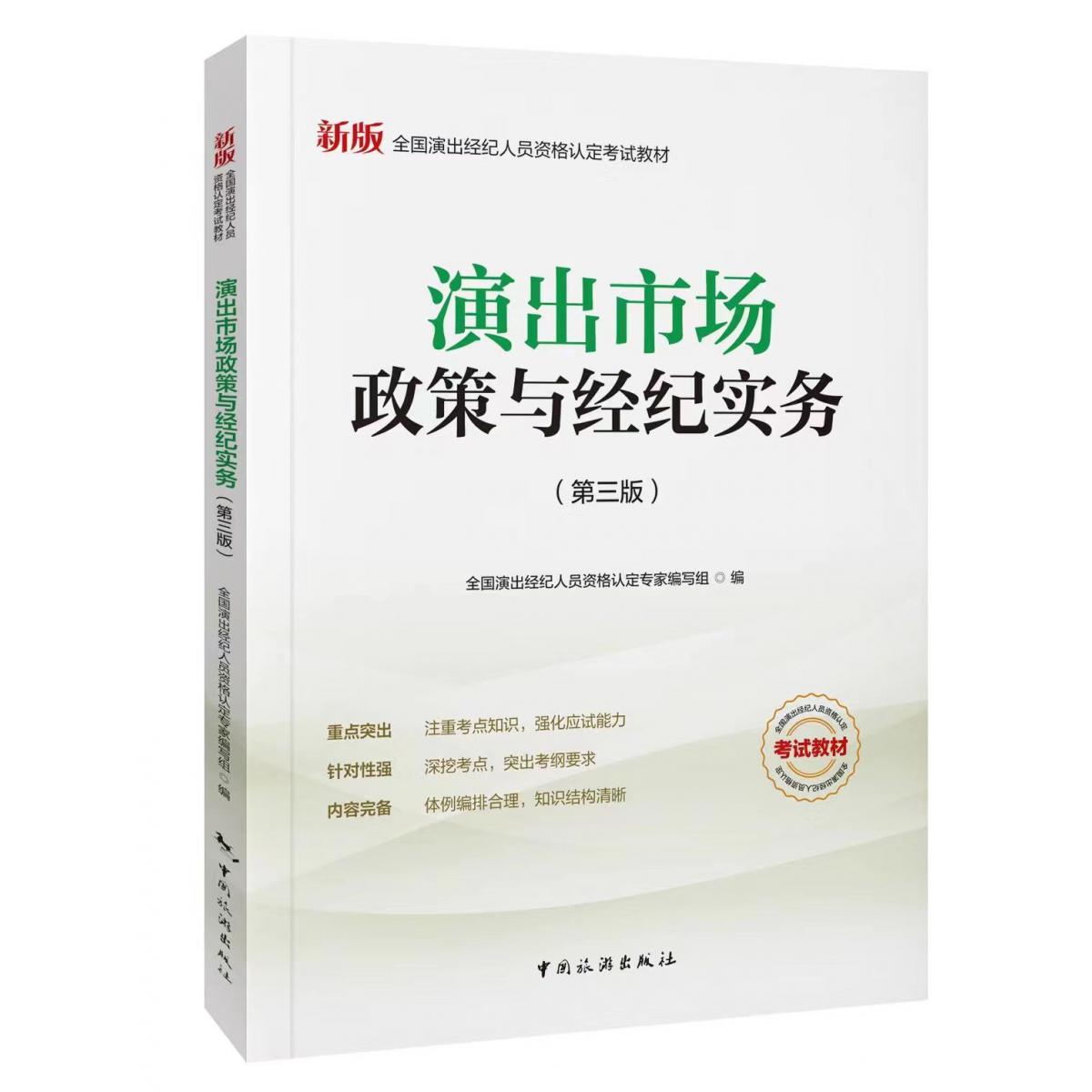 演出市场政策与经纪实务