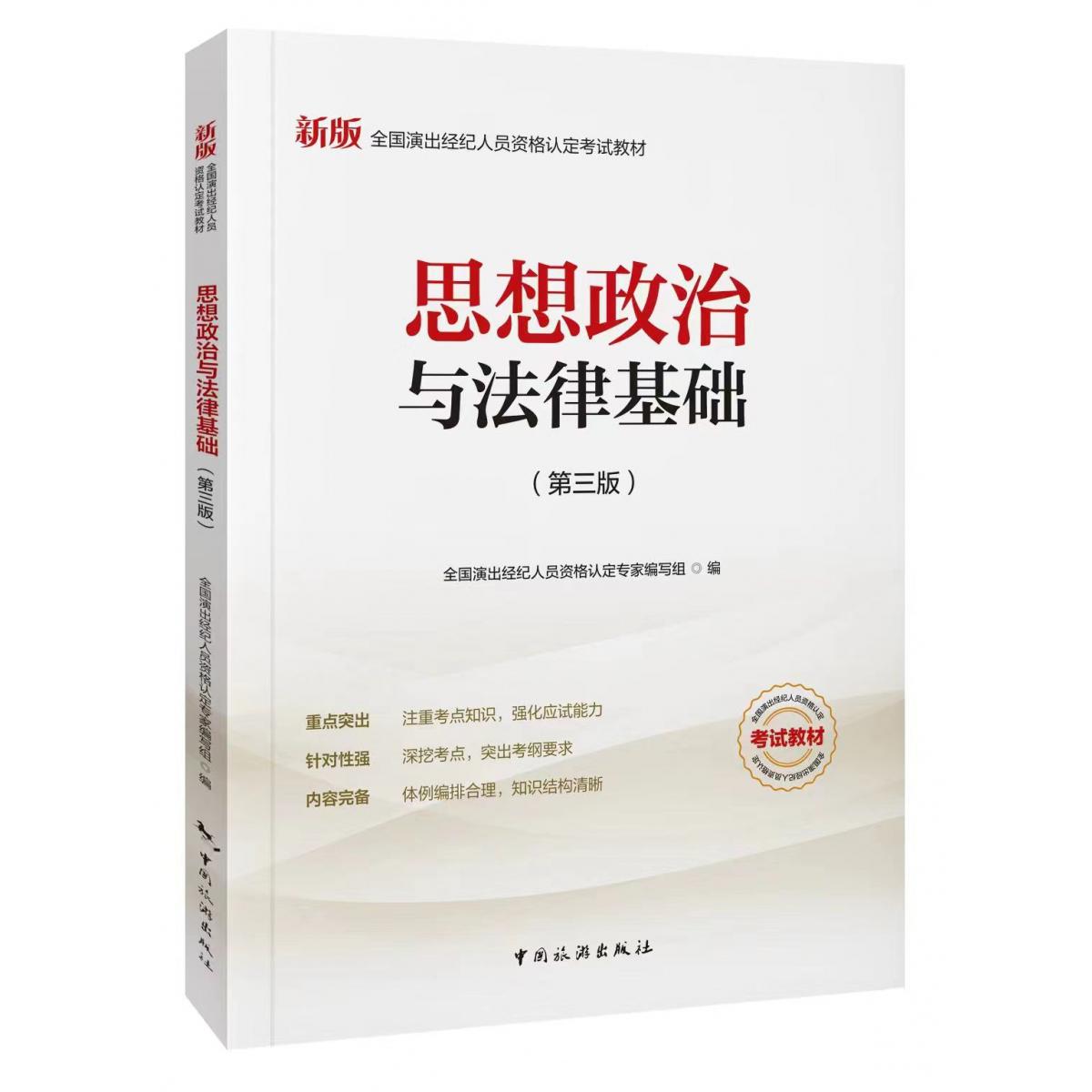思想政治与法律基础