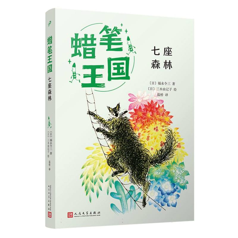 七座森林(蜡笔王国)